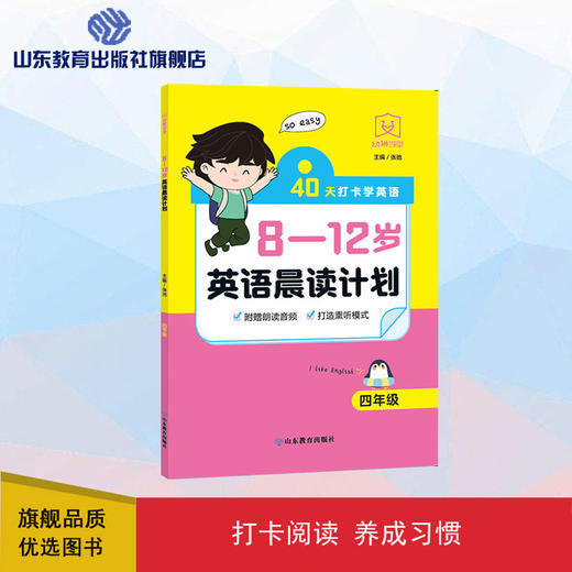 8—12岁英语晨读计划 四年级 商品图0