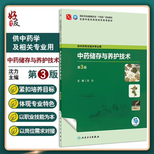 中药储存与养护技术 第3版 沈力 十四五规划教材 全国中医药高职高专教育教材 供中药学及相关专业用 人民卫生出版社9787117349161 商品图0