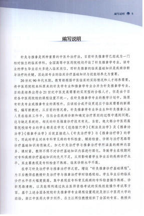 针灸推拿临床诊疗基础（全国中医药行业高等教育十三五创新教材）方剑乔吕立江主编 供中医学 针灸推拿学专业用 中国中医药出版社 商品图3