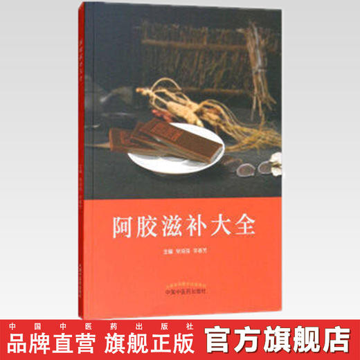 阿胶滋补大全 主编 柴海强 李春芳 中国中医药出版社 书籍 商品图2