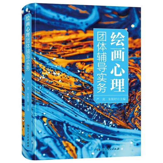 绘画心理团体辅导实务 商品图0