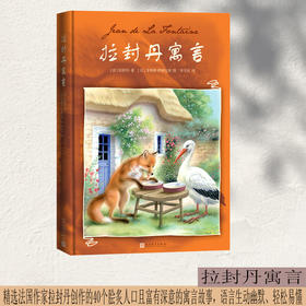 拉封丹寓言 拉封丹 著 儿童文学