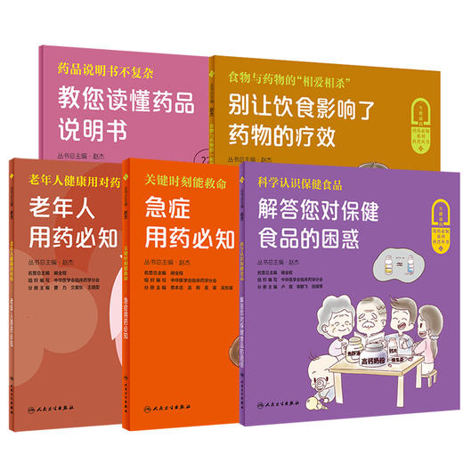5本套装 一生健康的用药必知系列科普丛书 科学认识保健食品+老年人用药必知+急症用药必知+教您读懂药品说明书等 人民卫生出版社 商品图1