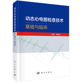 动态心电图检查技术基础与临床
