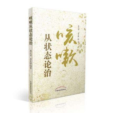 咳嗽--从状态论治【唐光华 姜良铎著】 商品图1