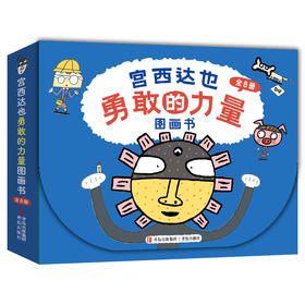 宫西达也“勇敢的力量”绘本礼盒（全8册）