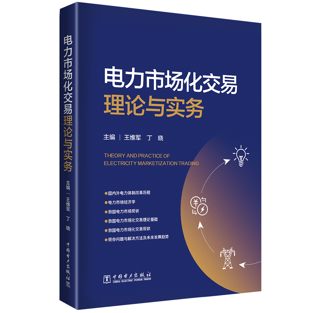 电力市场化交易理论与实务