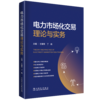 电力市场化交易理论与实务 商品缩略图0