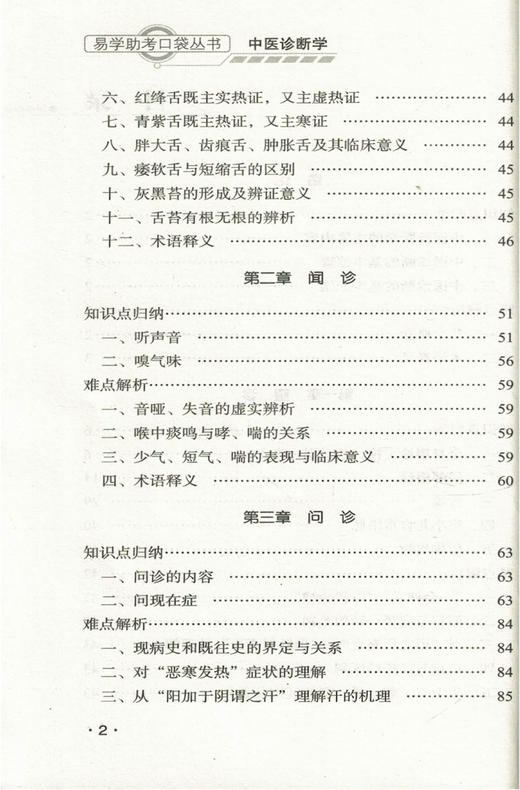 中医诊断学 易学助考口袋丛书 李灿东 中医本科第十版配套教材 中国中医药出版社 商品图2
