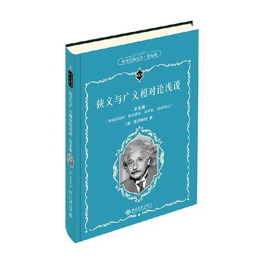 狭义与广义相对论浅说 学生版 爱因斯坦 著 课外读物 商品图0