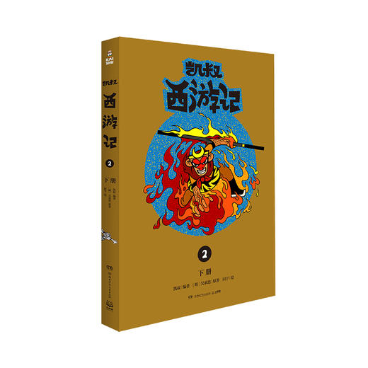 凯叔西游记2 吴承恩 凯叔 著 儿童文学 商品图2