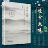 生命大观：中医气化结构理论——道、天地、阴阳【王朝阳】 商品缩略图2