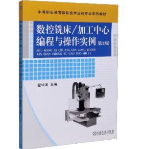 数控铣床/加工中心编程与操作实例 商品图0