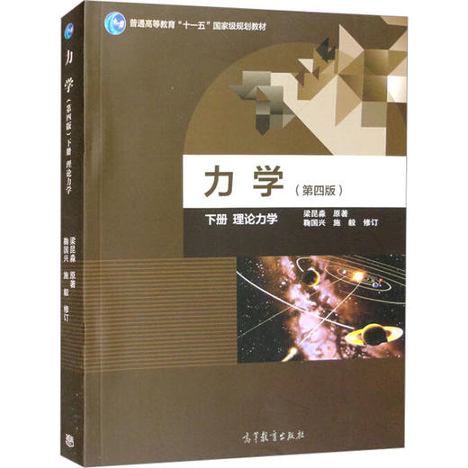 力学 下册 理论力学(第4版) 商品图0