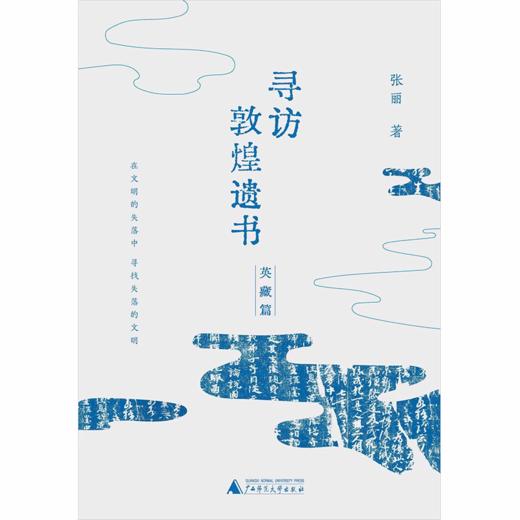 寻访敦煌遗书（英藏篇） 张丽/著 商品图2