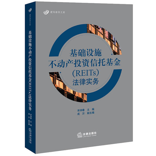 基础设施不动产投资信托基金（REITs）法律实务 宋仲春主编 成沂副主编 商品图7