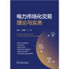 电力市场化交易理论与实务 商品缩略图1