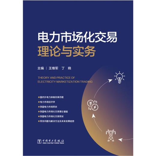 电力市场化交易理论与实务 商品图1