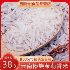 【吉顺号食品】大米新米云南西双版纳傣族茉莉香米长粒大米杂粮5斤煲仔饭