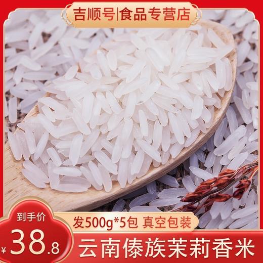 【吉顺号食品】大米新米云南西双版纳傣族茉莉香米长粒大米杂粮5斤煲仔饭 商品图0