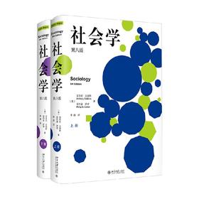 社会学 第八版 安东尼·吉登斯等 著 社会科学