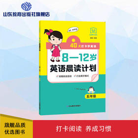 8—12岁英语晨读计划 五年级