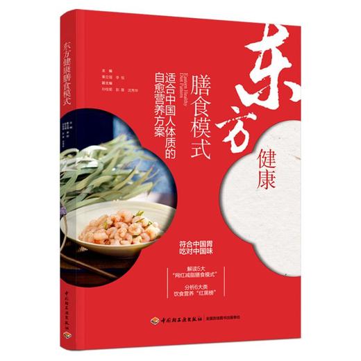 东方健康膳食模式 商品图0