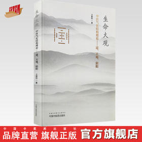 生命大观：中医气化结构理论——道、天地、阴阳【王朝阳】