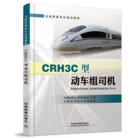 21791-4  CRH3C型动车组司机