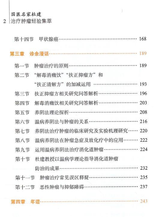 现货正版【出版社直销】国医名家杜建治疗肿瘤经验集萃 沈双宏 主编 中国中医药出版社  书籍 商品图3
