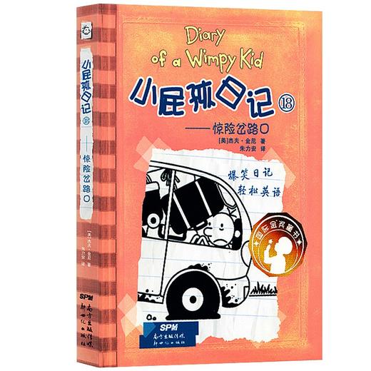 小屁孩日记18惊险岔路口 商品图0