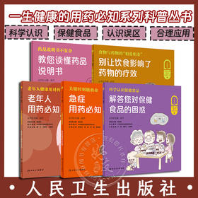 5本套装 一生健康的用药必知系列科普丛书 科学认识保健食品+老年人用药必知+急症用药必知+教您读懂药品说明书等 人民卫生出版社