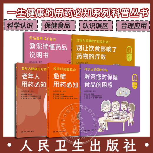 5本套装 一生健康的用药必知系列科普丛书 科学认识保健食品+老年人用药必知+急症用药必知+教您读懂药品说明书等 人民卫生出版社 商品图0