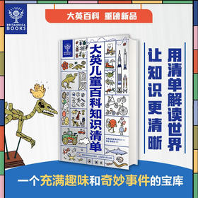 大英儿童百科知识清单 大英百科全书公司等 著 科普百科