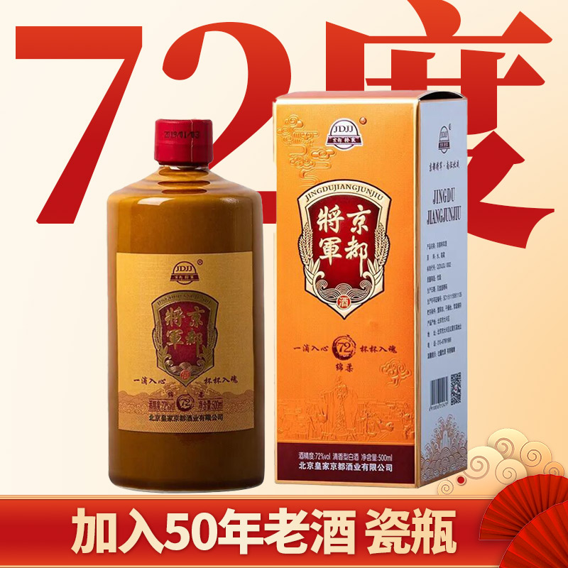 【现货】2019年 京都 简朴72度将军瓷瓶清香型白酒高度白酒北京特产 将军单瓶500ml（新老包装随机发货）