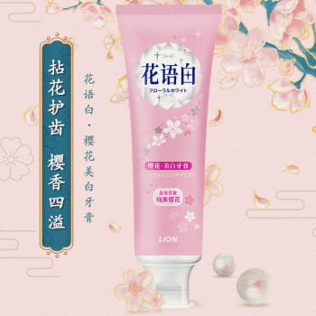 狮王（Lion）花语白樱花美白国产牙膏140g成人牙膏 绵密泡沫 清新口气 /个人护理 /口腔护理 /牙膏 商品图3