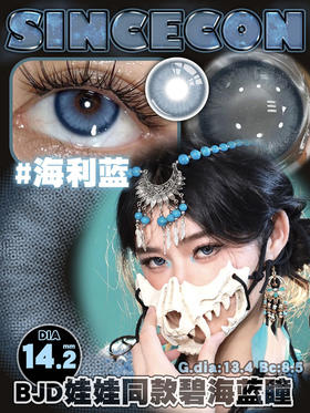 sincecon 美瞳月抛 海利蓝 直径14.2mm着色13.4mm