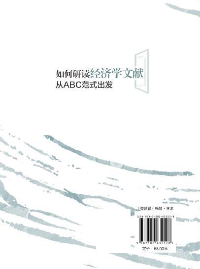 如何研读经济学文献（从ABC范式出发）（新时代学术进阶丛书） 商品图3