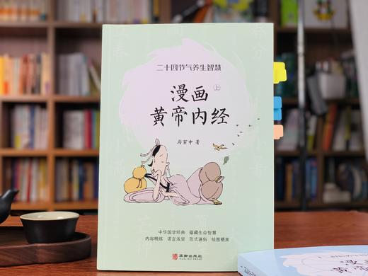 【cctv特邀专家、中医药大学教授审定】《漫画黄帝内经》全2册修订版丨有趣易懂，翻着漫画，看懂受用一生的养生智慧赠送【读懂二十四节气漫画拉页】 商品图2