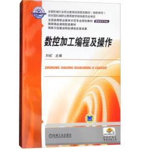 数控加工编程及操作