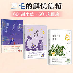 温柔的夜+梦里花落知多少+撒哈拉的故事 （虚拟组套）