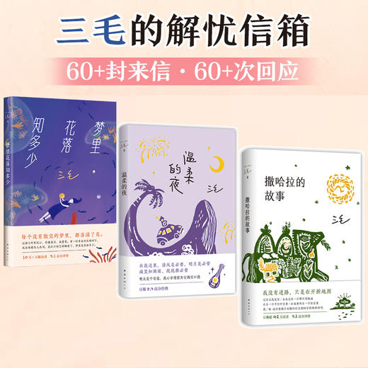 温柔的夜+梦里花落知多少+撒哈拉的故事 （虚拟组套） 商品图0