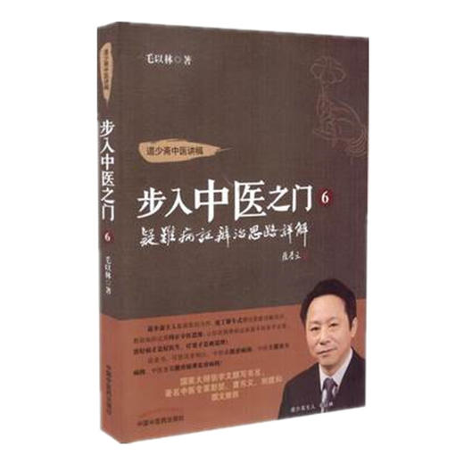 步入中医之门6——疑难病证辨治思路详解【毛以林】 商品图3
