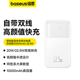 倍思明电数显快充移动电源双线版 10000/20000mAh 22.5W