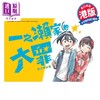 【中商原版】漫画 一之濑家的大罪 1 初版限定随机明信片1张 タイザン5 港版漫画书 玉皇朝出版 商品缩略图1