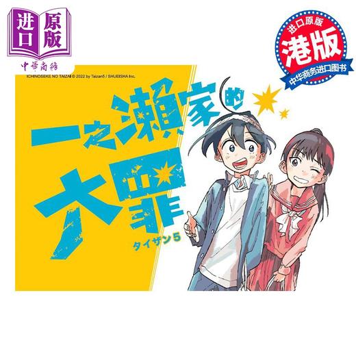【中商原版】漫画 一之濑家的大罪 1 初版限定随机明信片1张 タイザン5 港版漫画书 玉皇朝出版 商品图1