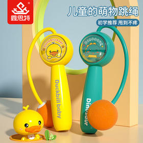 「三色可选！萌趣造型」卡通跳绳玩具耐磨长度可调节儿童体育运动跳绳无线两用早教玩具