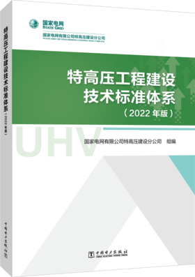 特高压工程建设技术标准体系（2022年版）