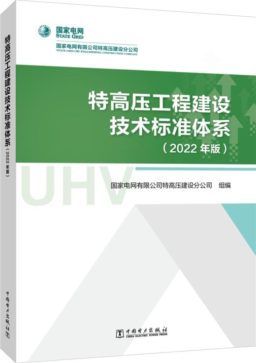 特高压工程建设技术标准体系（2022年版） 商品图0