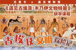 《古埃及文明探险记》半日独立营10月5日